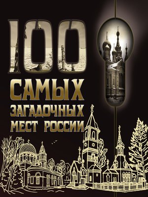 cover image of 100 самых загадочных мест России